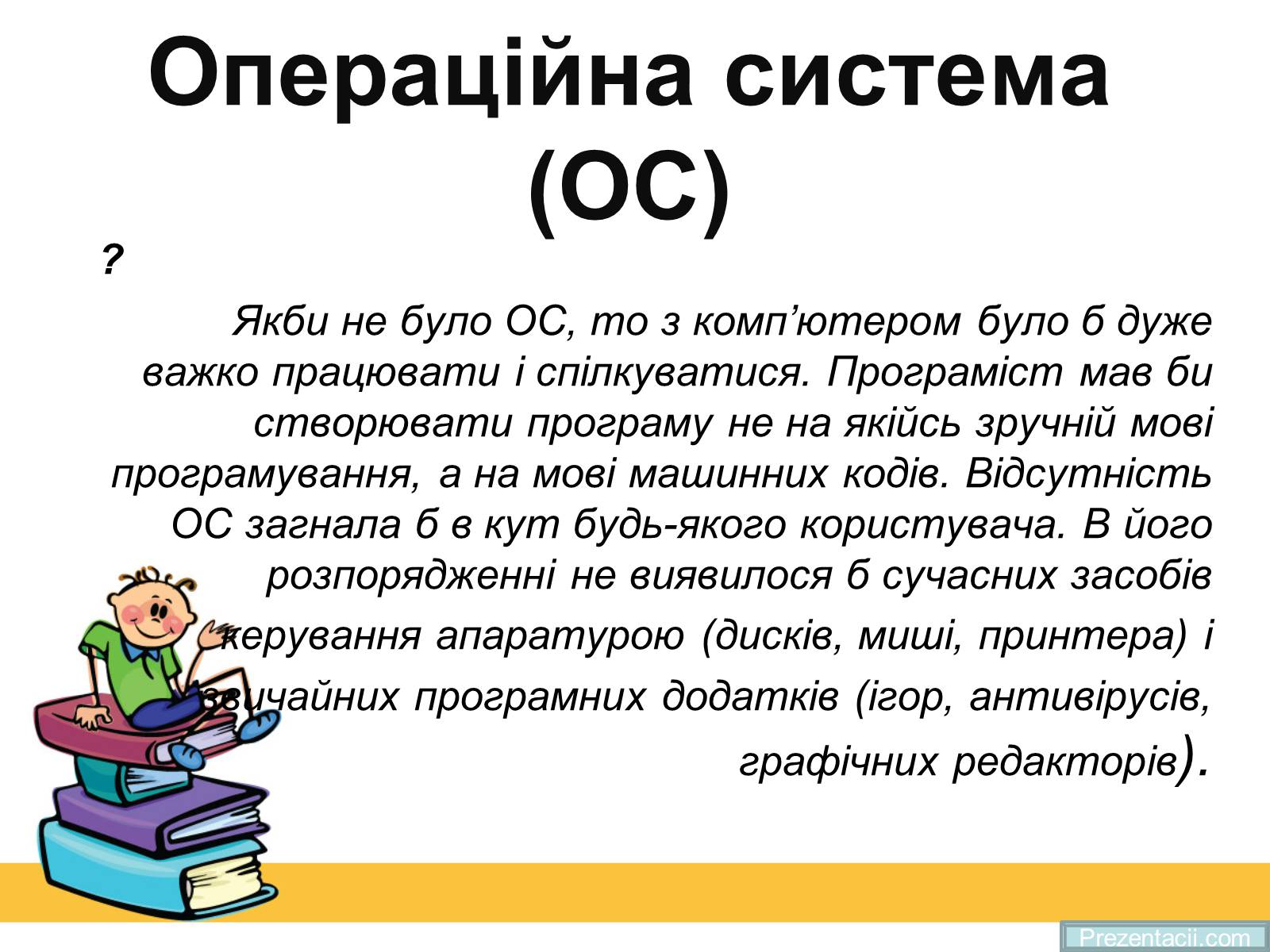 Презентація на тему «Операційна система» (варіант 2) - Слайд #1