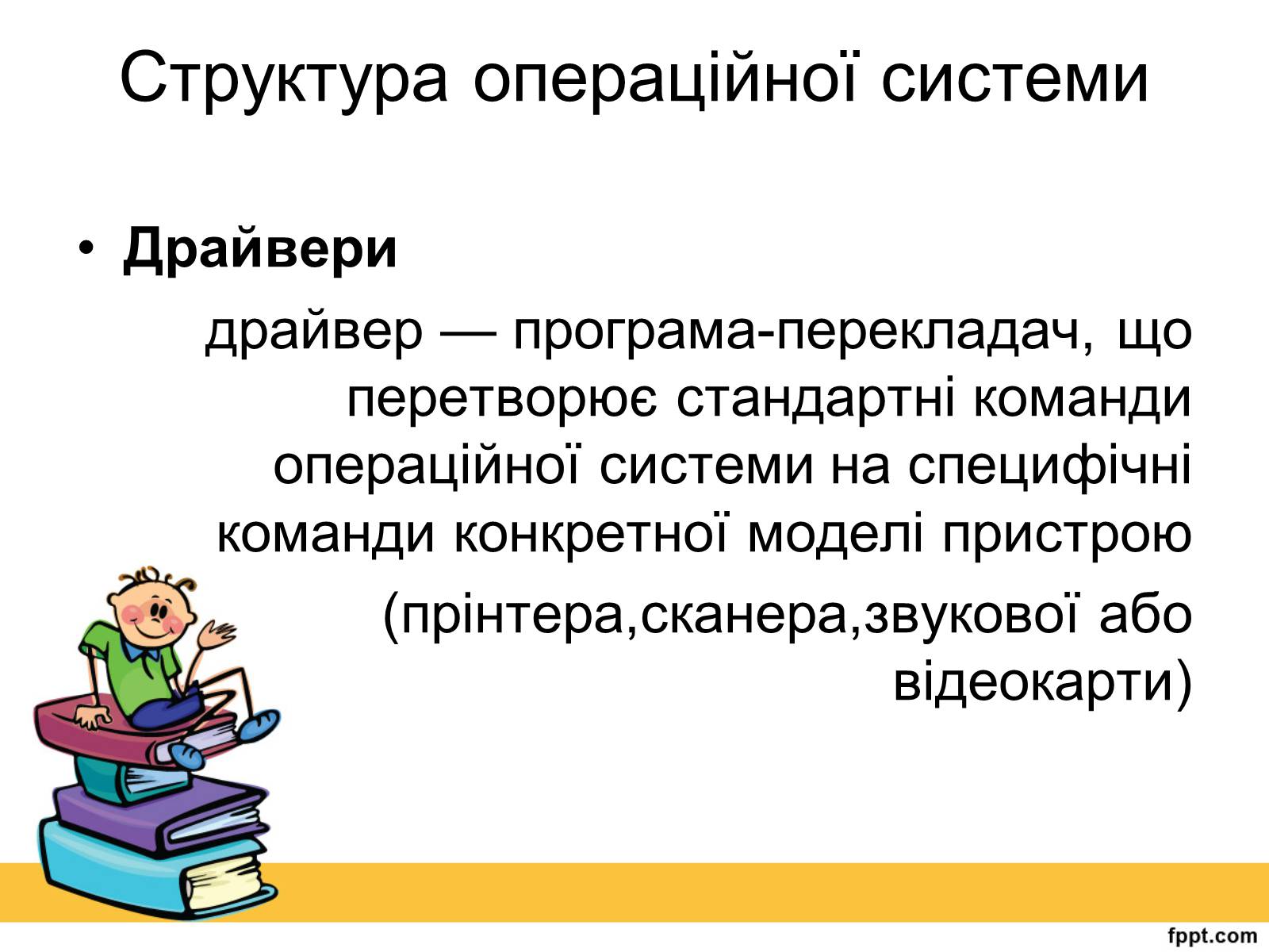 Презентація на тему «Операційна система» (варіант 2) - Слайд #10