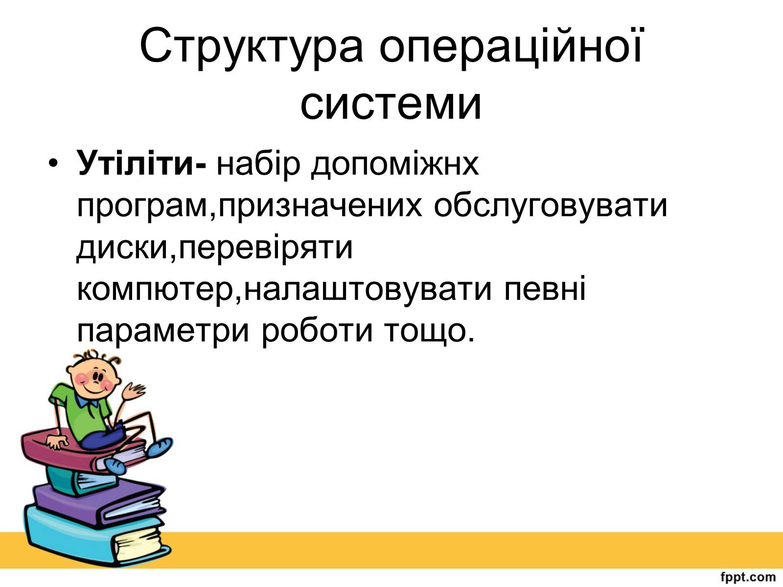 Презентація на тему «Операційна система» (варіант 2) - Слайд #11