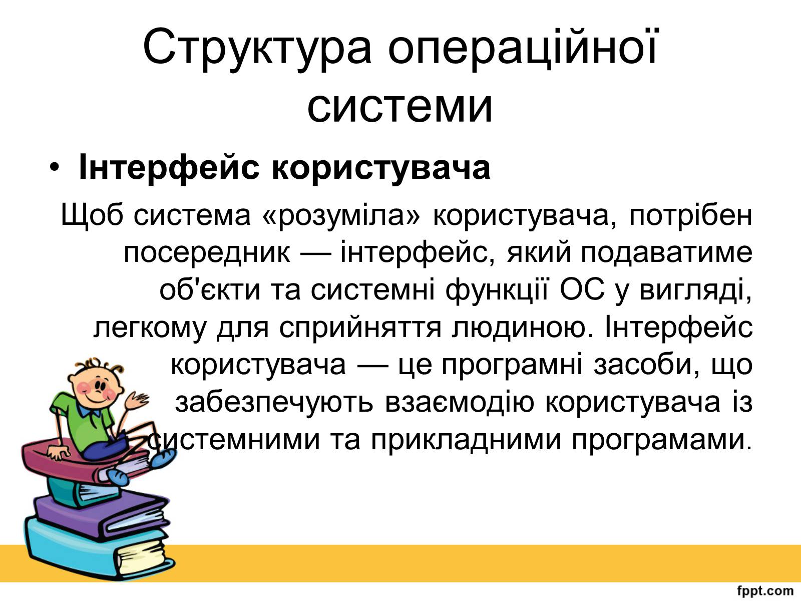 Презентація на тему «Операційна система» (варіант 2) - Слайд #12