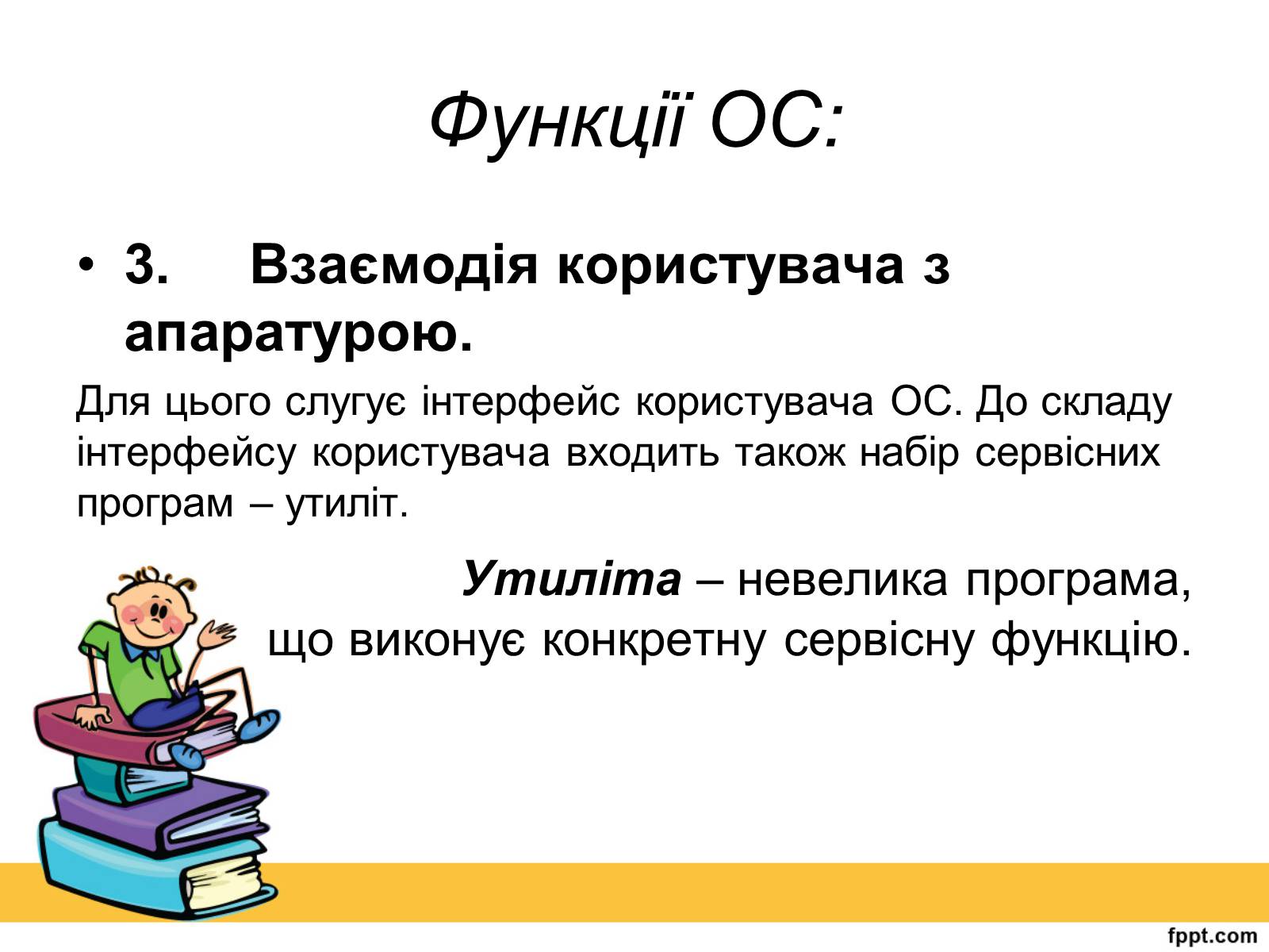 Презентація на тему «Операційна система» (варіант 2) - Слайд #5