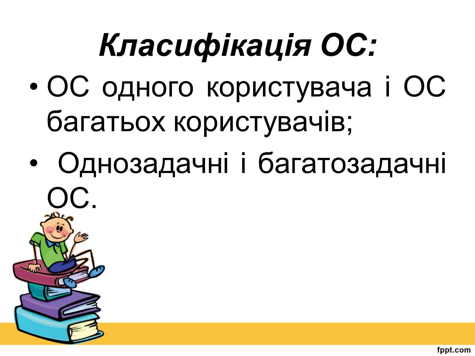 Презентація на тему «Операційна система» (варіант 2) - Слайд #6