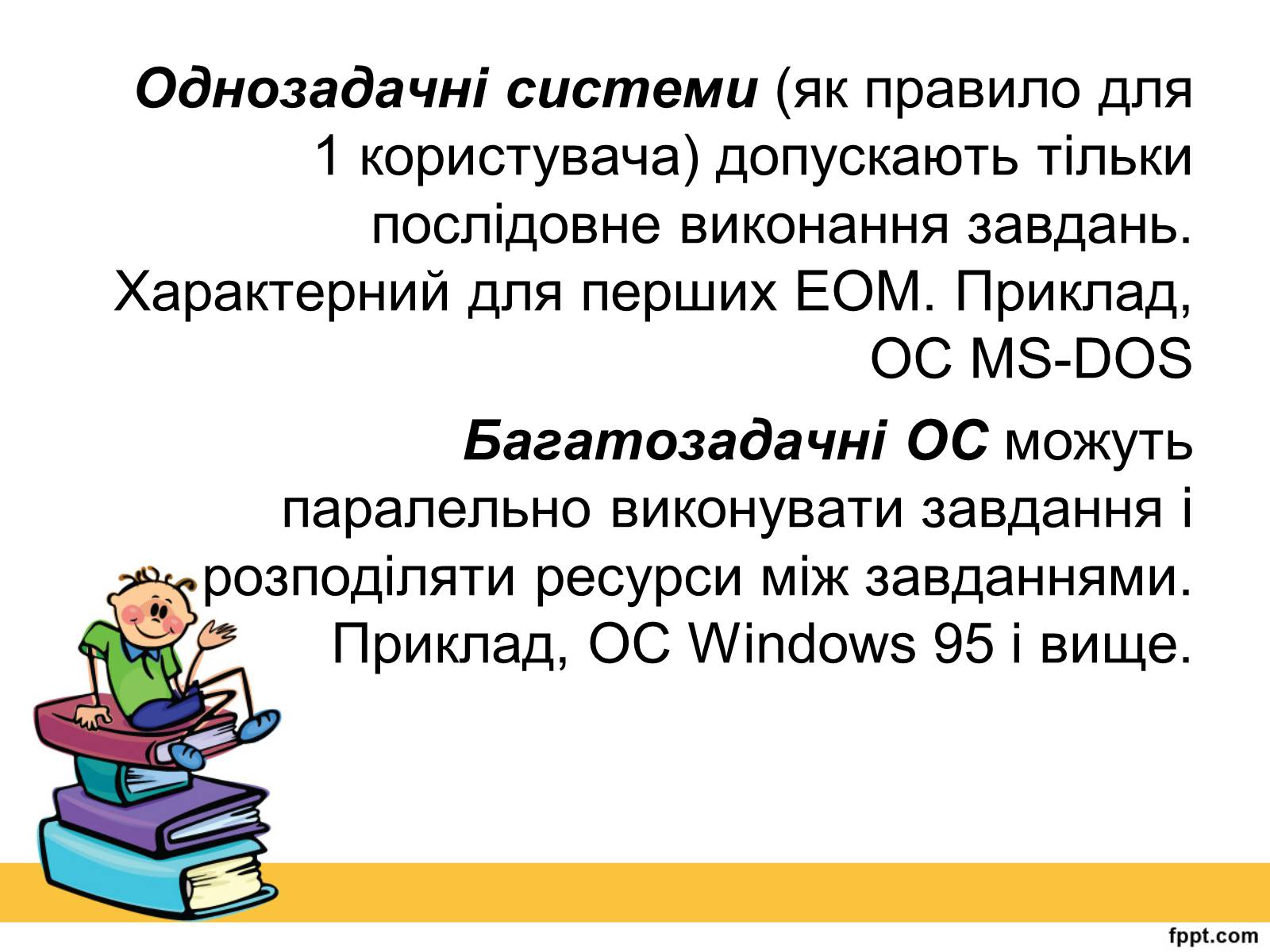 Презентація на тему «Операційна система» (варіант 2) - Слайд #7