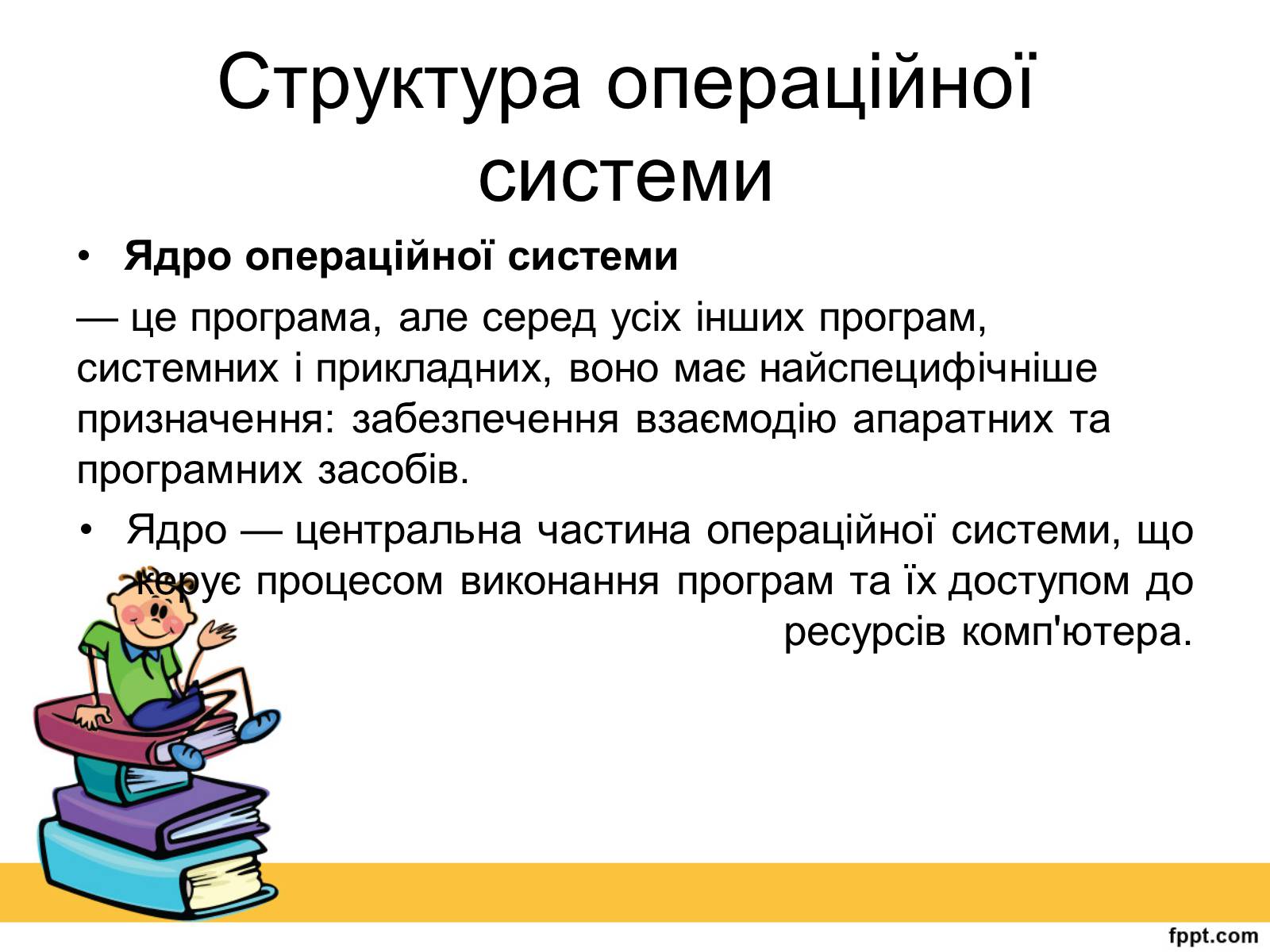 Презентація на тему «Операційна система» (варіант 2) - Слайд #8