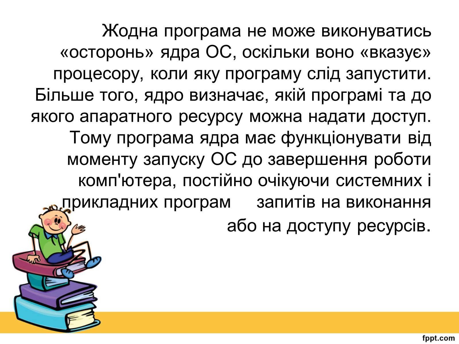 Презентація на тему «Операційна система» (варіант 2) - Слайд #9