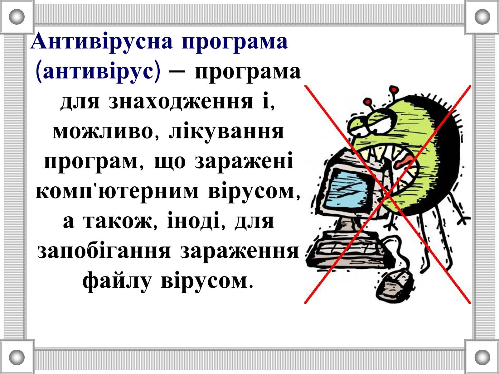 Презентація на тему «Антивірусні програми» - Слайд #3