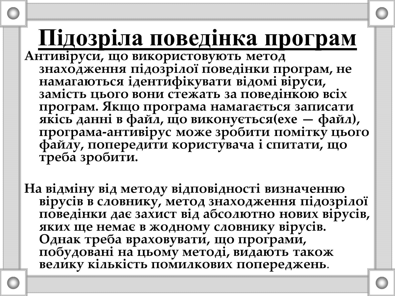 Презентація на тему «Антивірусні програми» - Слайд #7