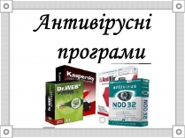 Презентація на тему «Антивірусні програми»