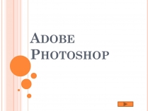 Презентація на тему «Adobe Photoshop»