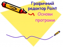 Презентація на тему «Графичний редактор Paint»