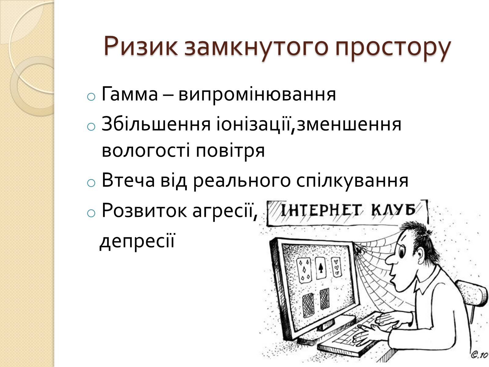 Презентація на тему «Комп&#8217;ютерна залежність» - Слайд #3