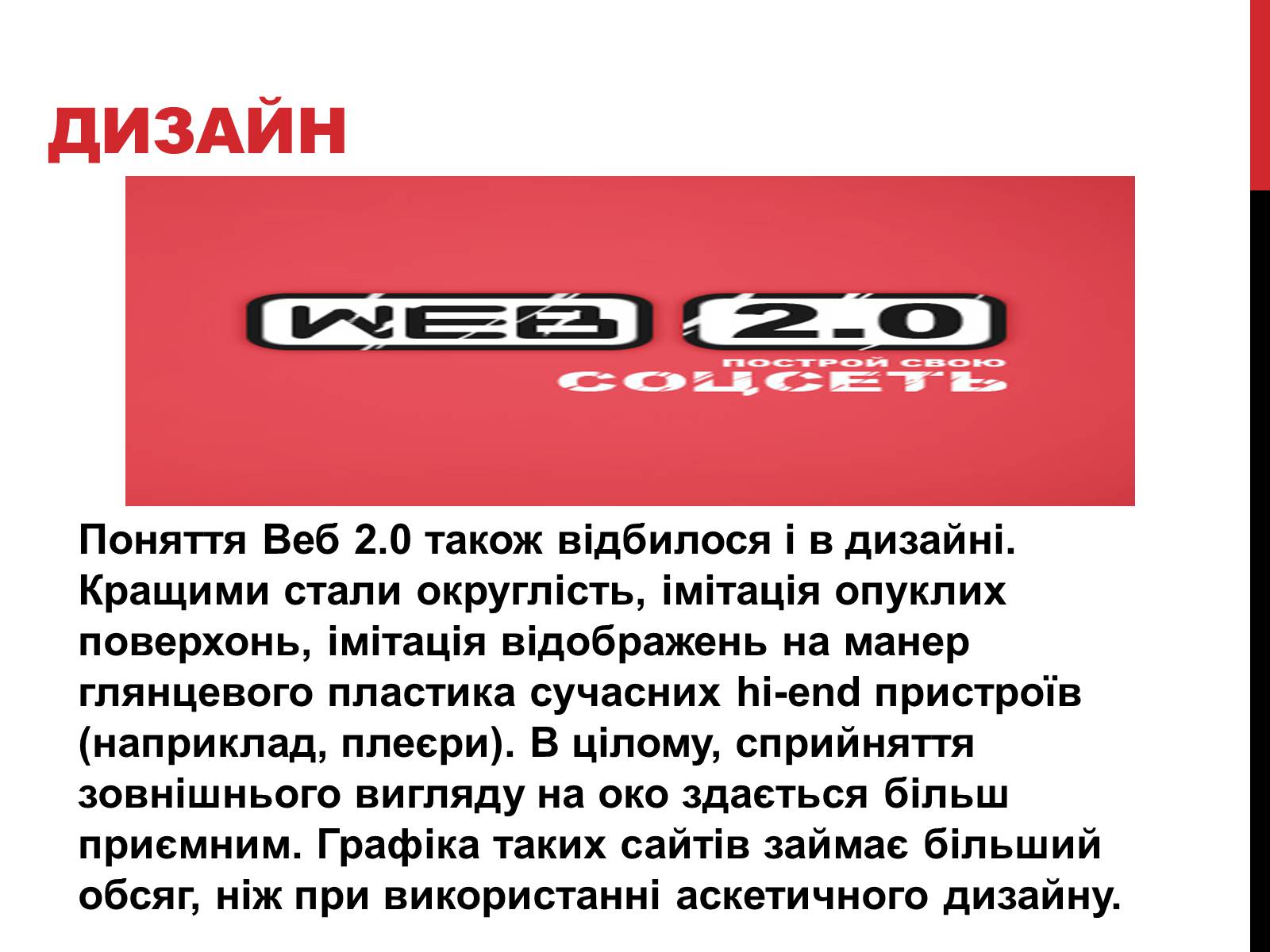 Презентація на тему «Технологія Web 2.0» - Слайд #11