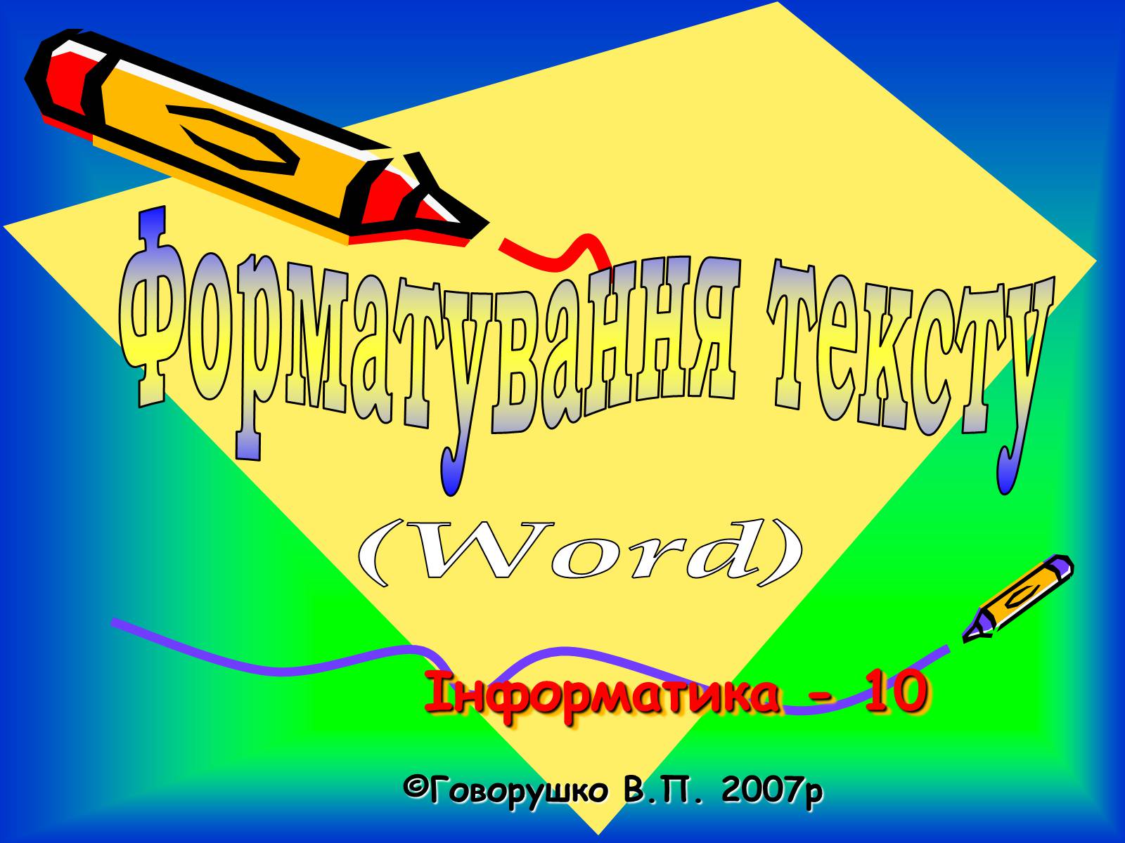 Презентація на тему «Форматування тексту» - Слайд #1