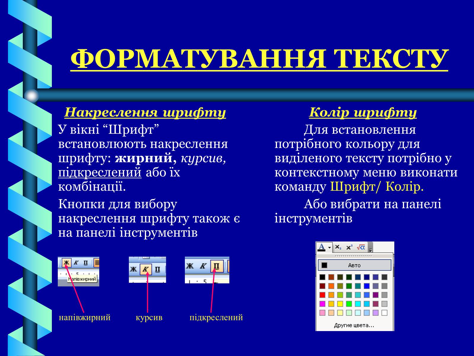 Презентація на тему «Форматування тексту» - Слайд #5