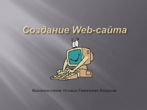 Презентація на тему «Создание Web-сайта»