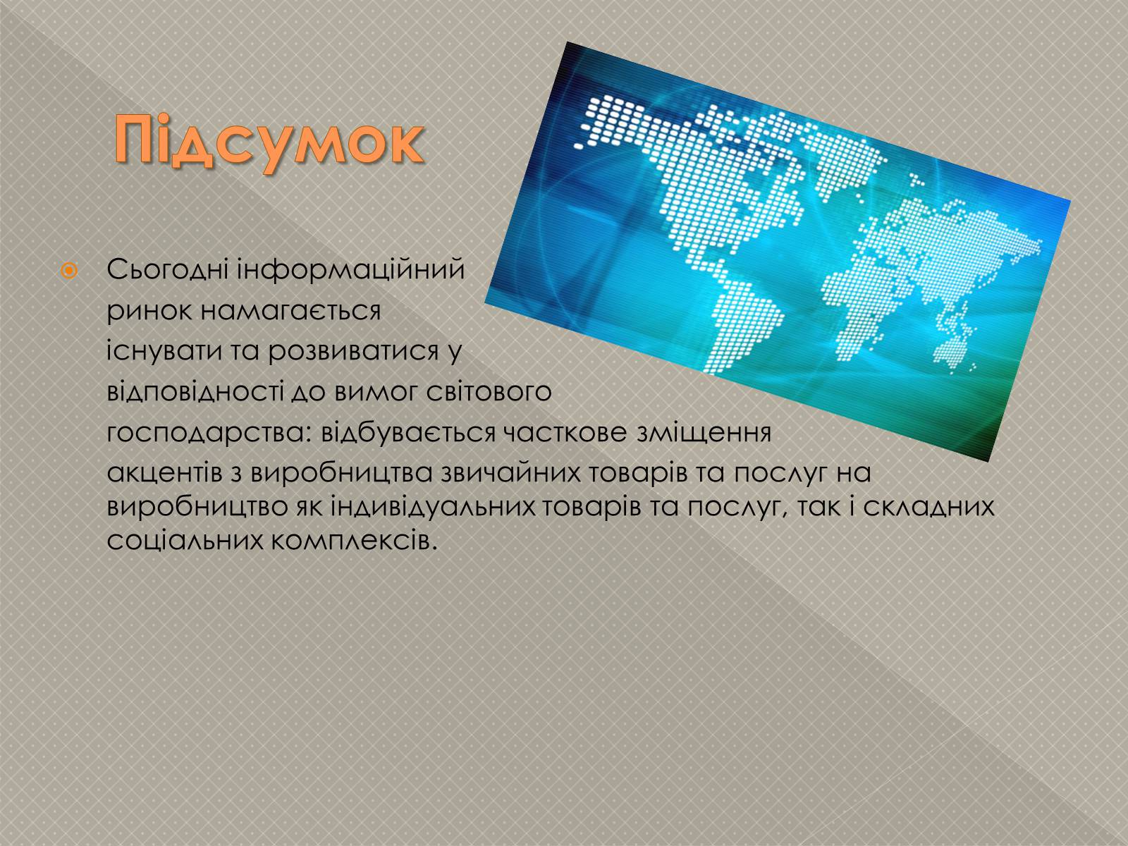 Презентація на тему «Інформаційні продукти і послуги» - Слайд #10