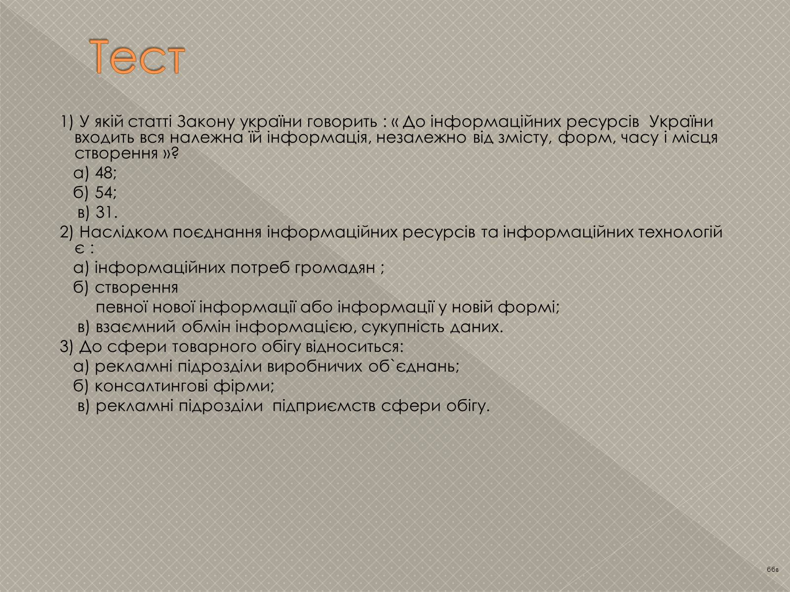 Презентація на тему «Інформаційні продукти і послуги» - Слайд #11