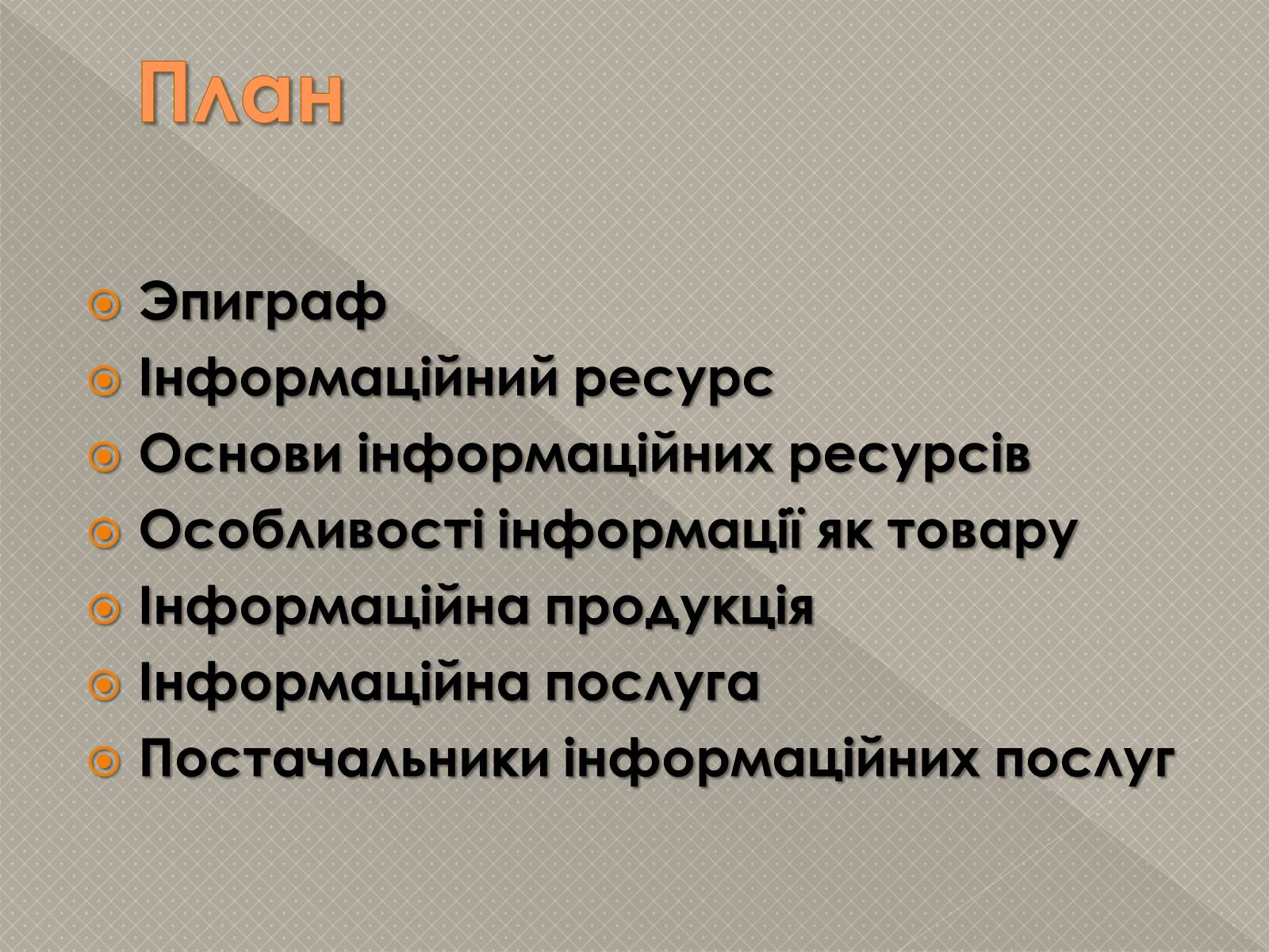 Презентація на тему «Інформаційні продукти і послуги» - Слайд #2