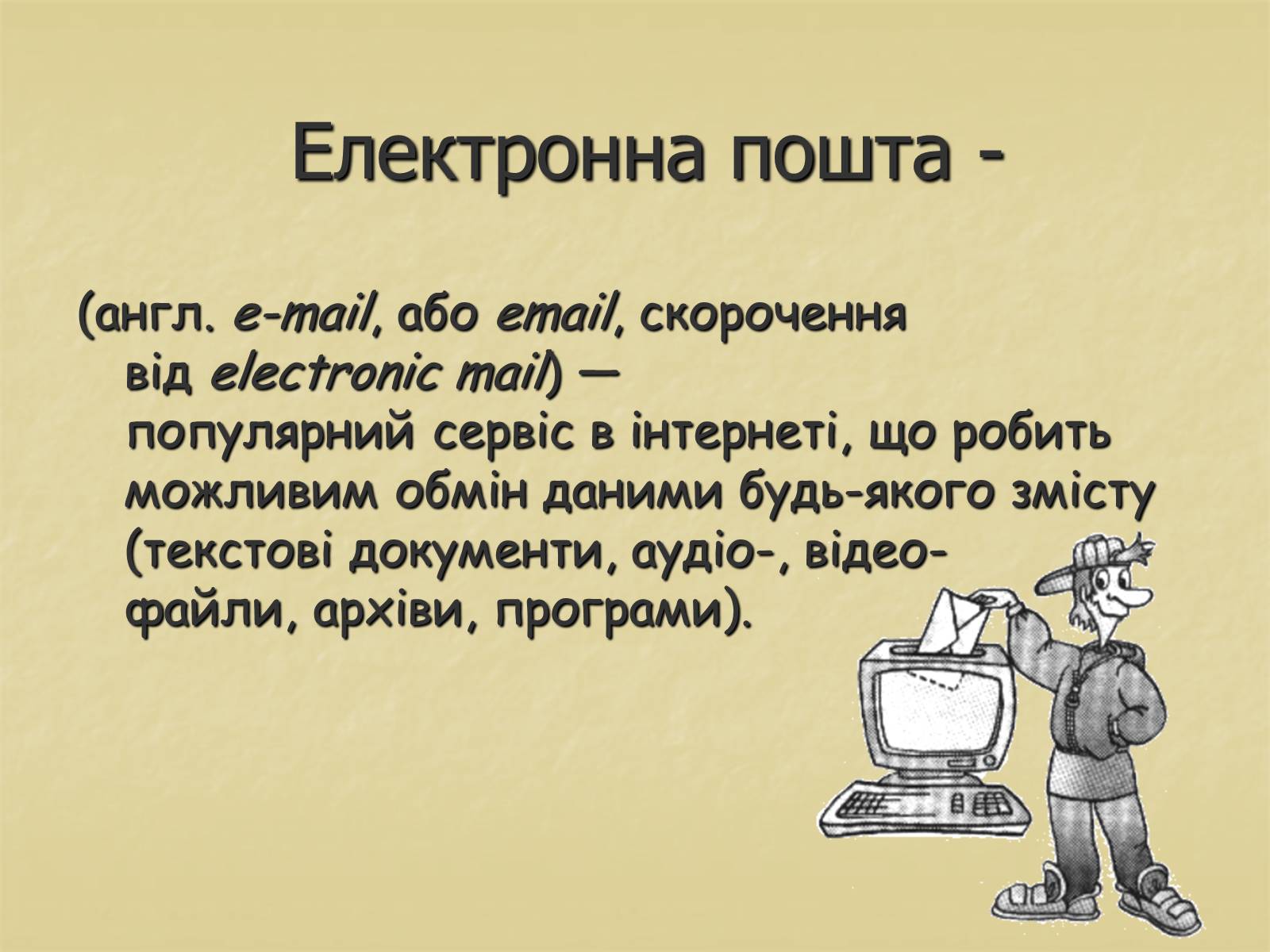 Презентація на тему «Інтерактивне спілкування» (варіант 1) - Слайд #7