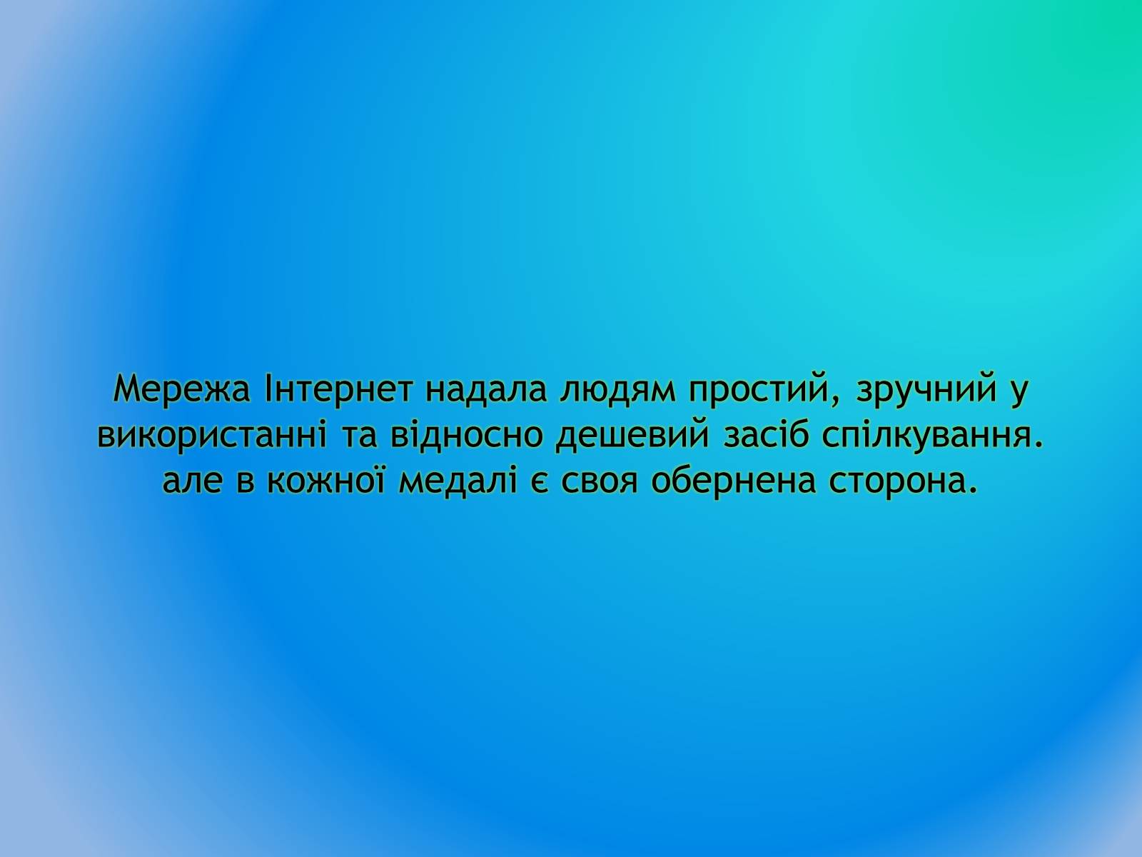 Презентація на тему «Інтернет етикет. Нетикет» - Слайд #3