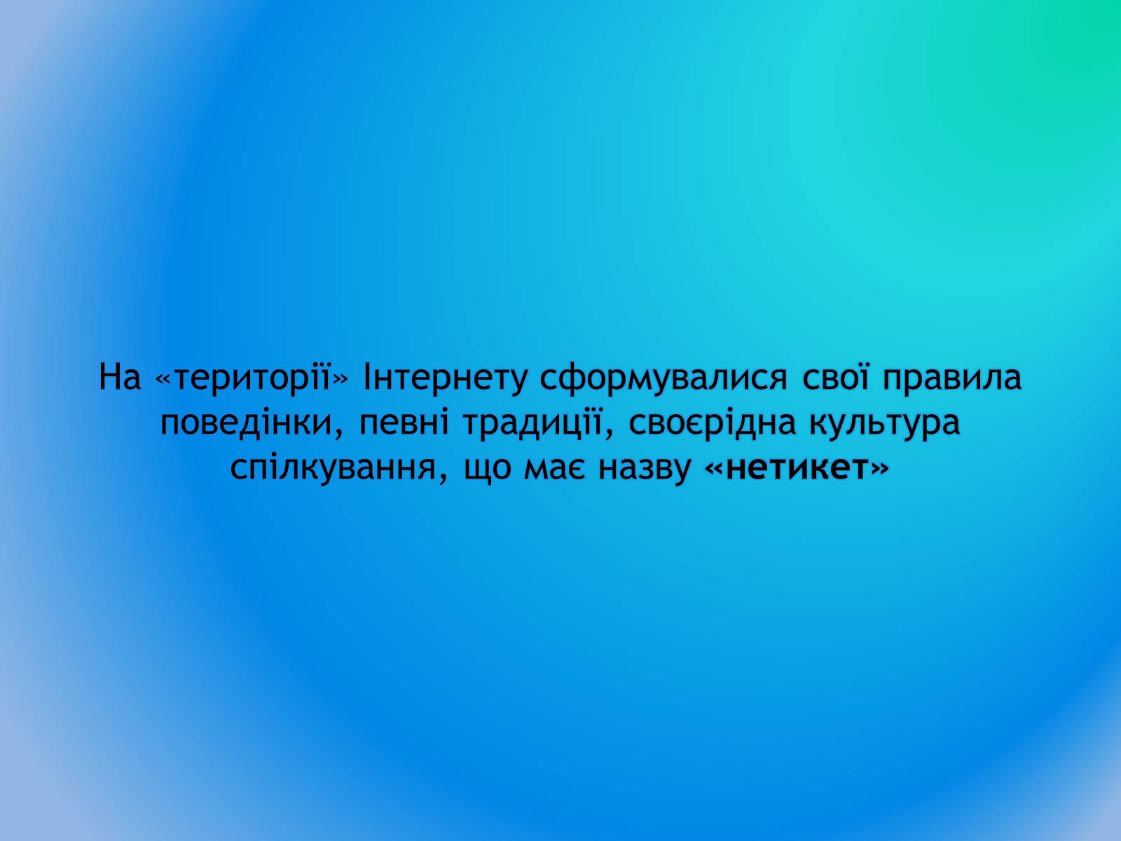 Презентація на тему «Інтернет етикет. Нетикет» - Слайд #5