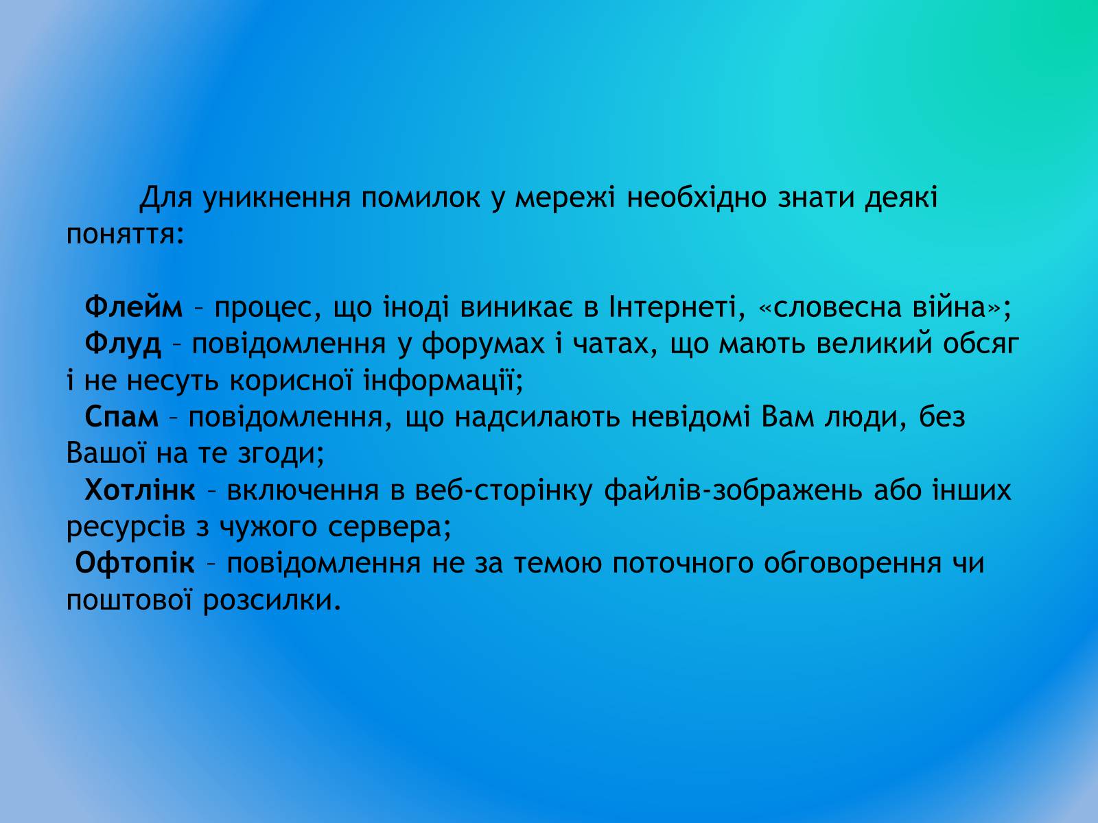 Презентація на тему «Інтернет етикет. Нетикет» - Слайд #7