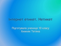 Презентація на тему «Інтернет етикет. Нетикет»