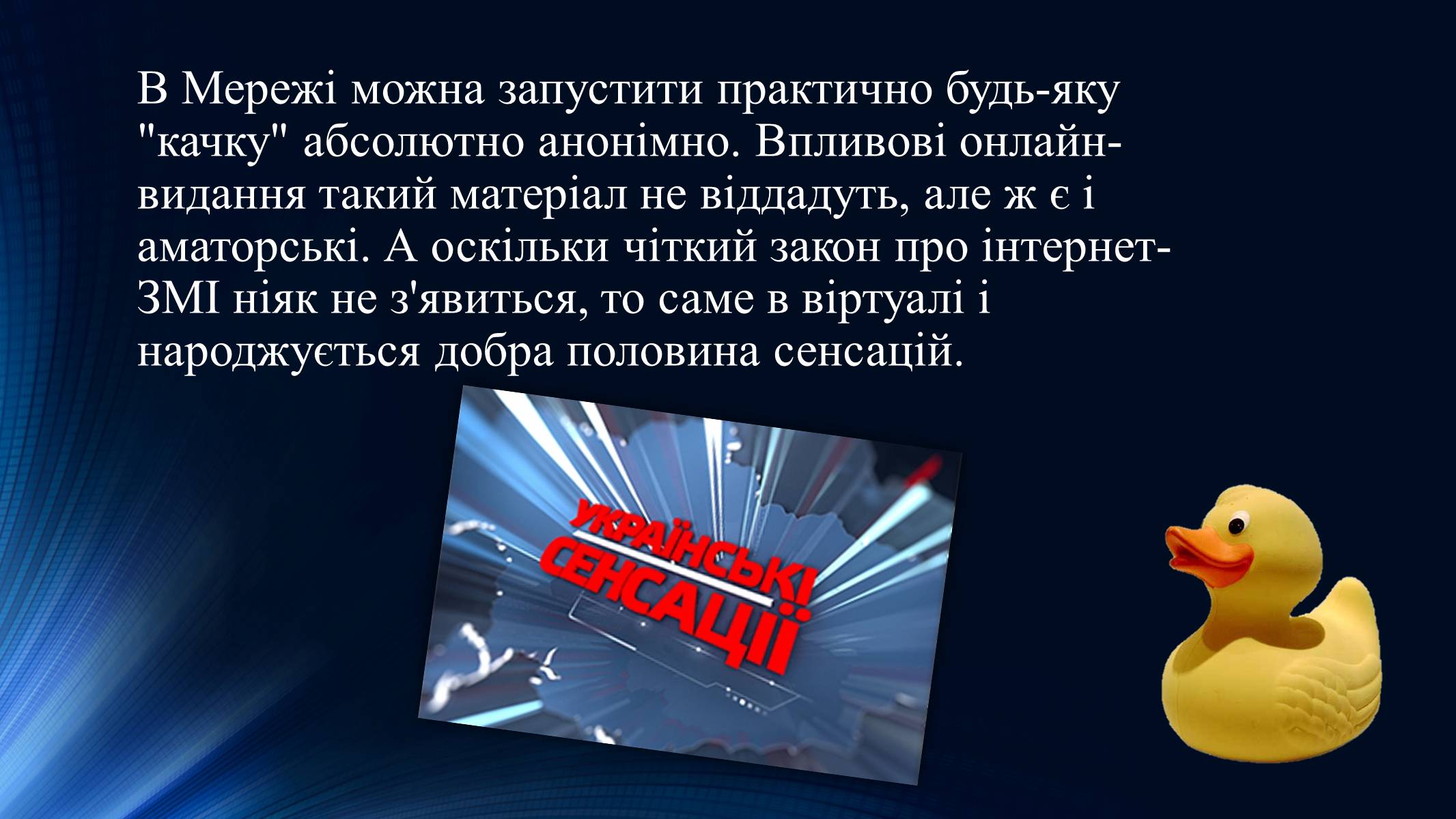 Презентація на тему «Тенденції розвитку сучасної Інтернет-журналістики» - Слайд #13