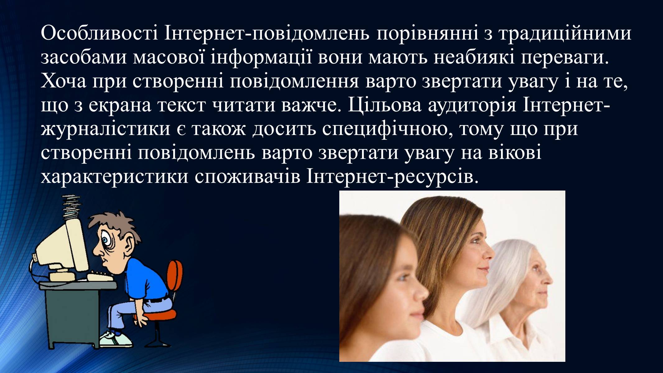 Презентація на тему «Тенденції розвитку сучасної Інтернет-журналістики» - Слайд #18