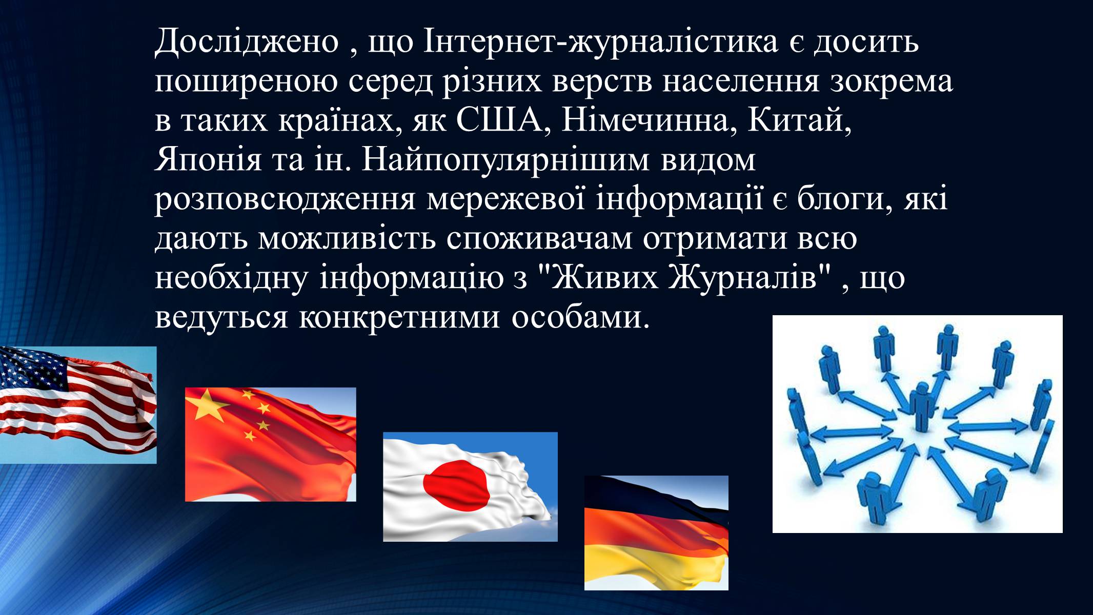 Презентація на тему «Тенденції розвитку сучасної Інтернет-журналістики» - Слайд #19