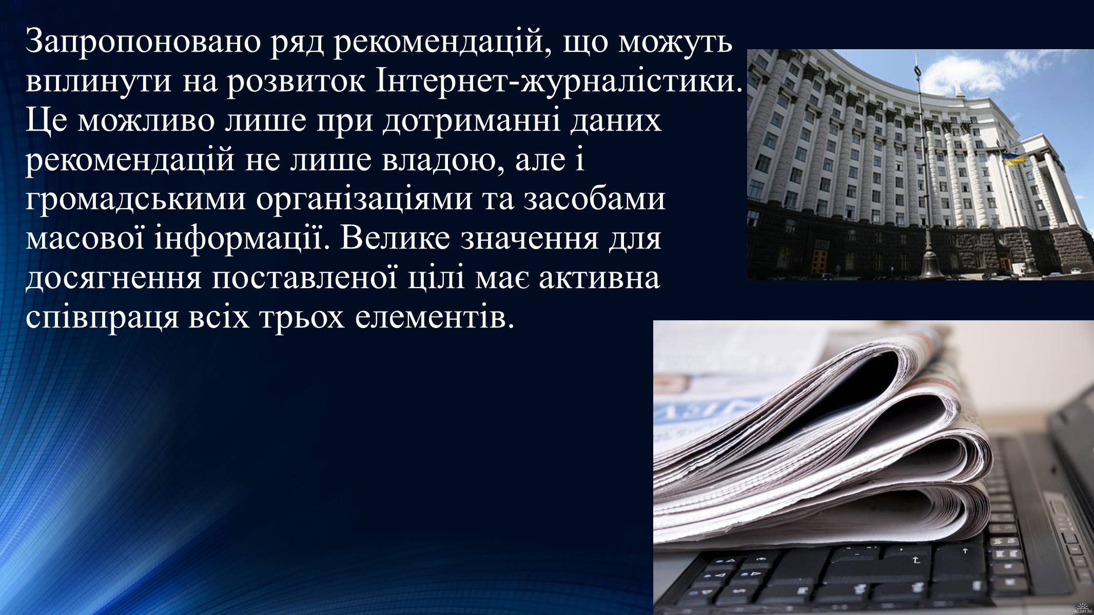 Презентація на тему «Тенденції розвитку сучасної Інтернет-журналістики» - Слайд #21