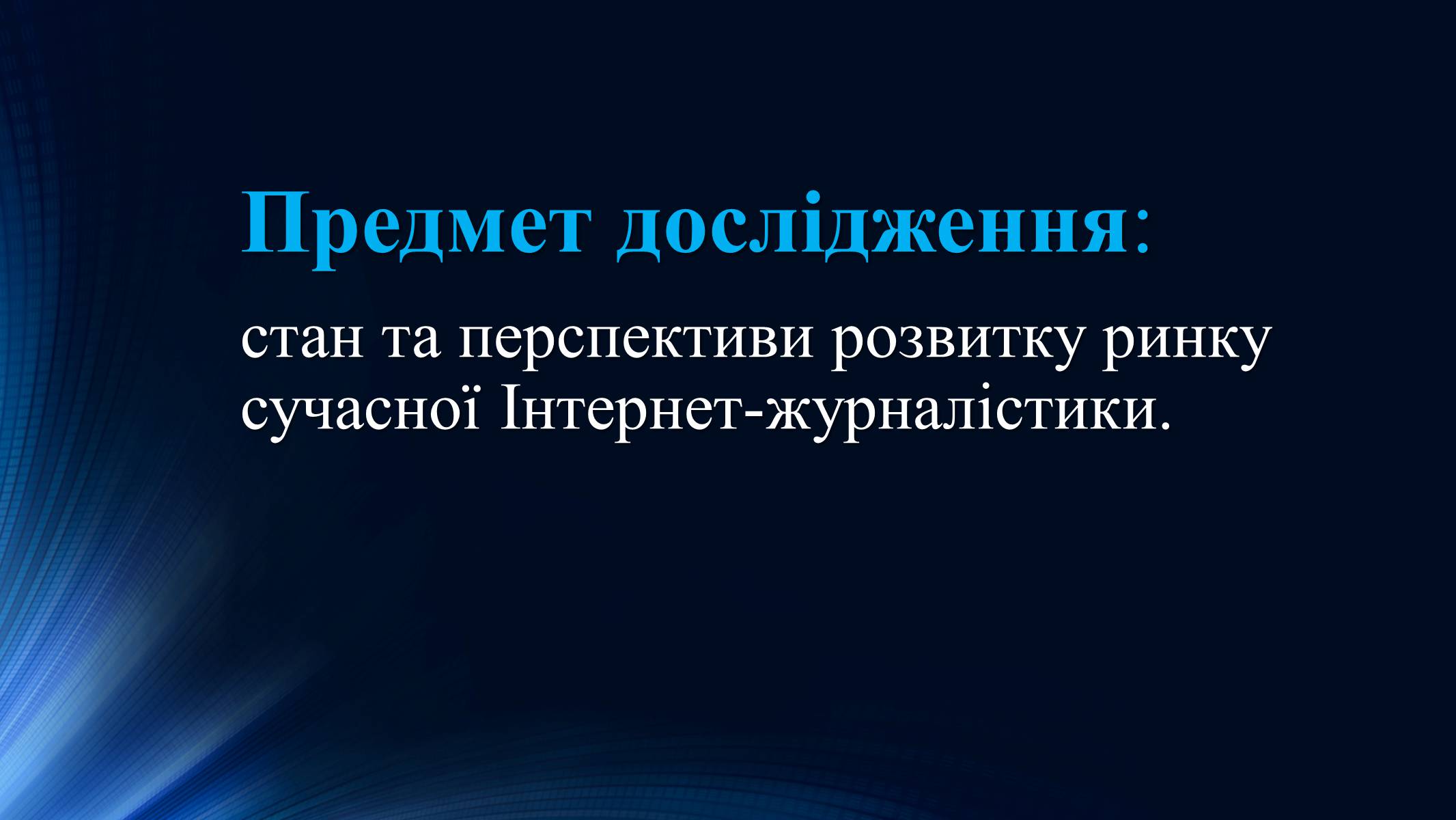 Презентація на тему «Тенденції розвитку сучасної Інтернет-журналістики» - Слайд #5