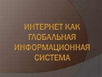 Презентація на тему «Интернет как глобальная информационная система»