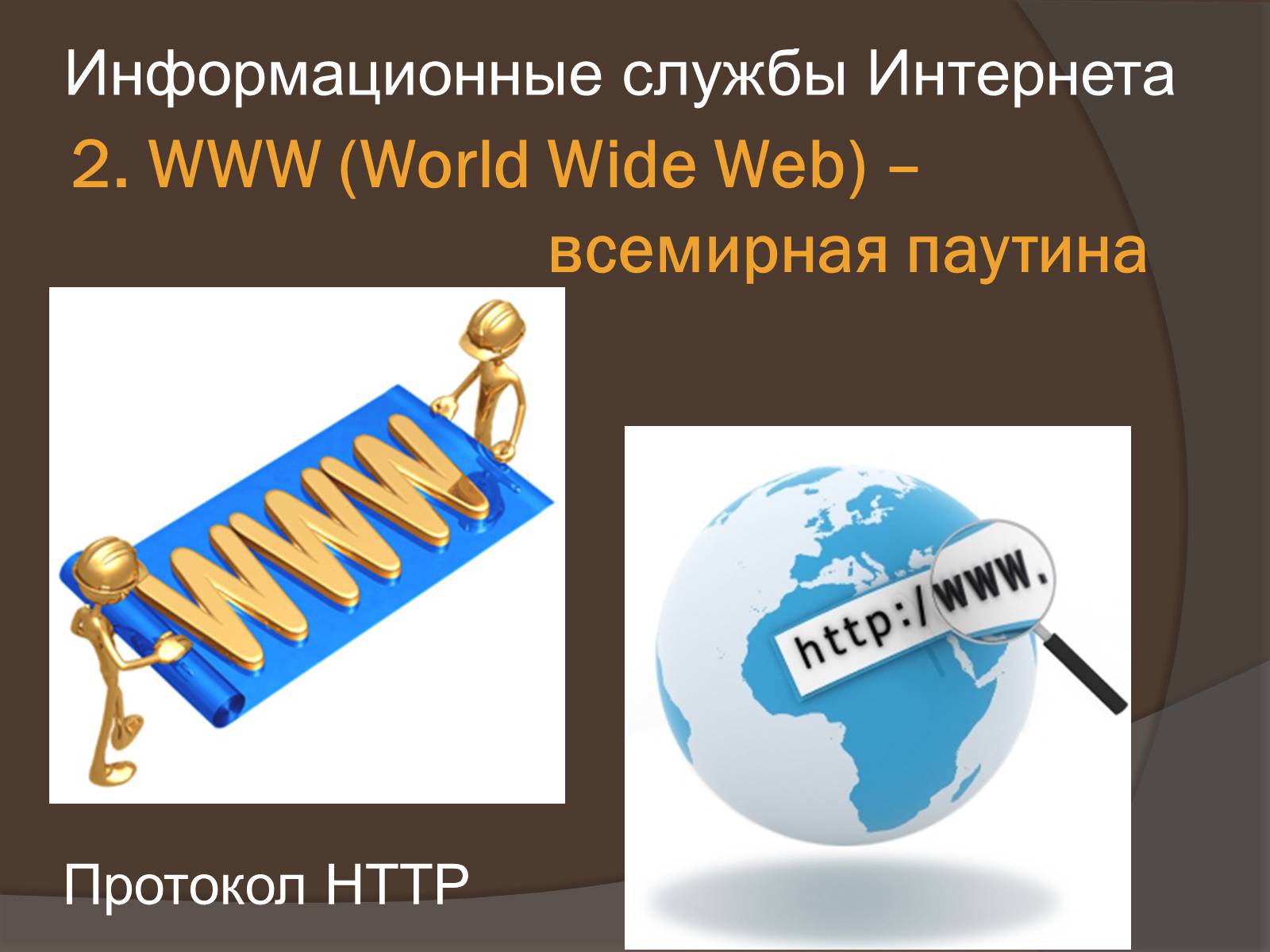 Службы интернета. Информационные службы интернета. Служба интернета www это. Службы интернета презентация. Информационные службы интернета Всемирная паутина.