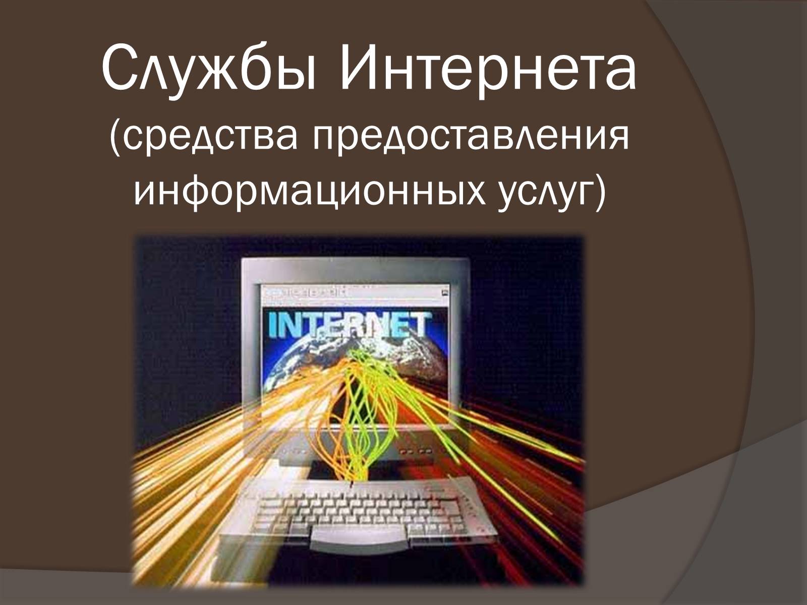 Выбери верные ответы службы интернета процессоры интернет телефон служба www