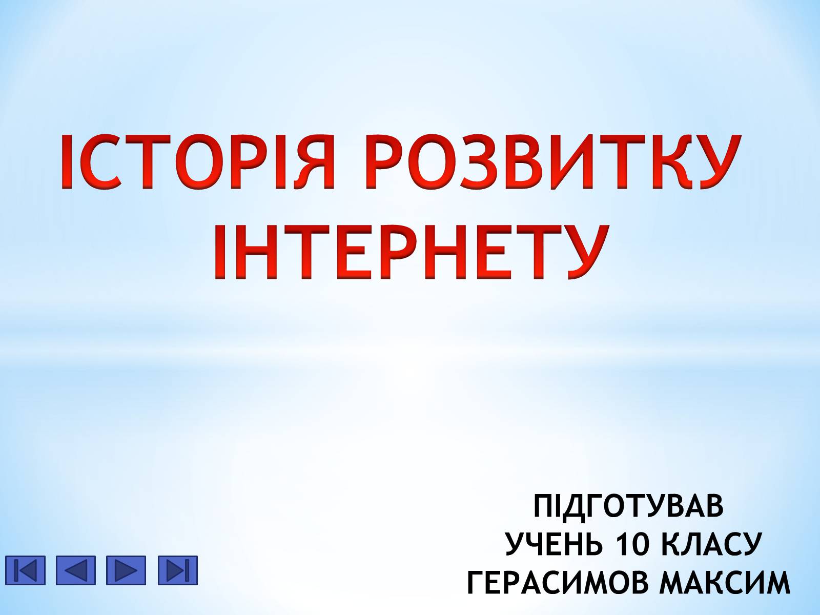 Презентація на тему «Історія Інтернету» - Слайд #1