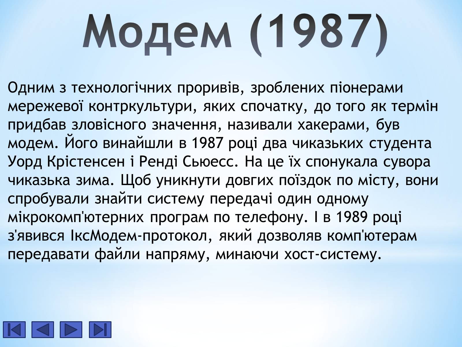 Презентація на тему «Історія Інтернету» - Слайд #10