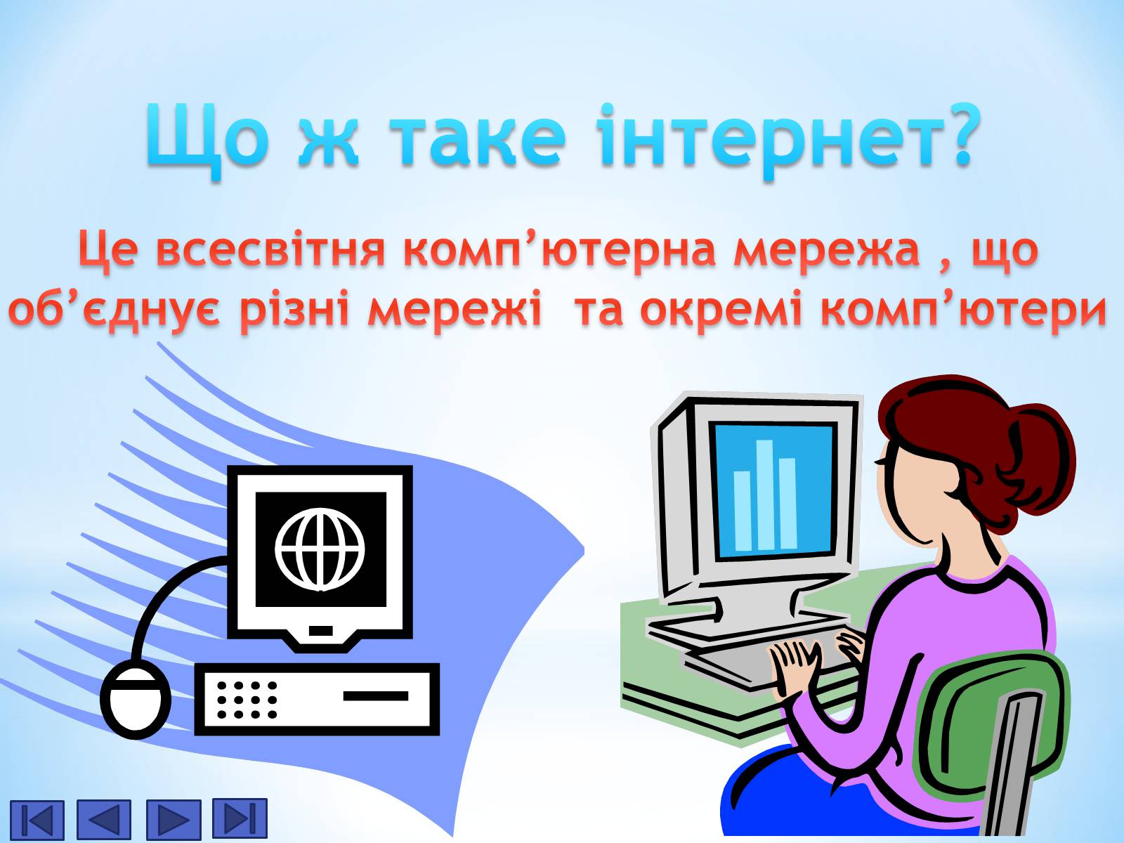 Презентація на тему «Історія Інтернету» - Слайд #3