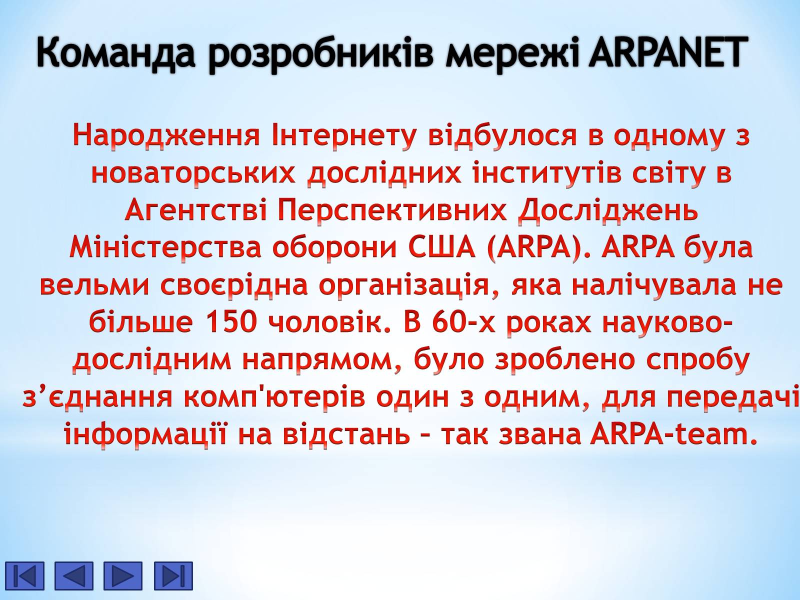 Презентація на тему «Історія Інтернету» - Слайд #7