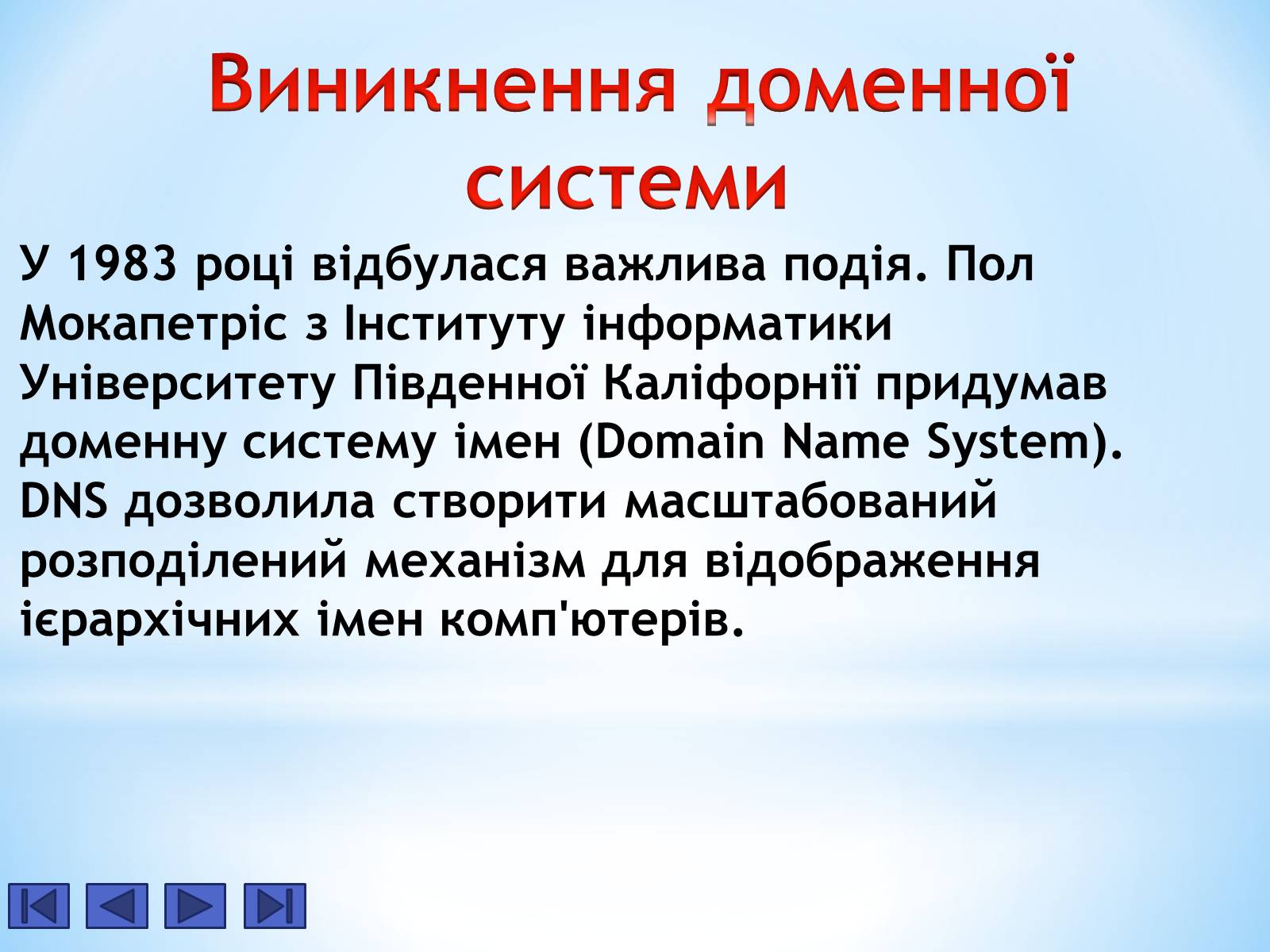 Презентація на тему «Історія Інтернету» - Слайд #9