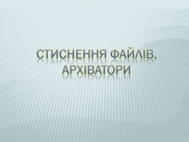 Презентація на тему «Архіватори» (варіант 1)