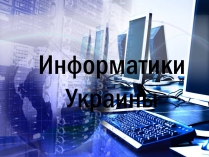 Презентація на тему «Информатики Украины»