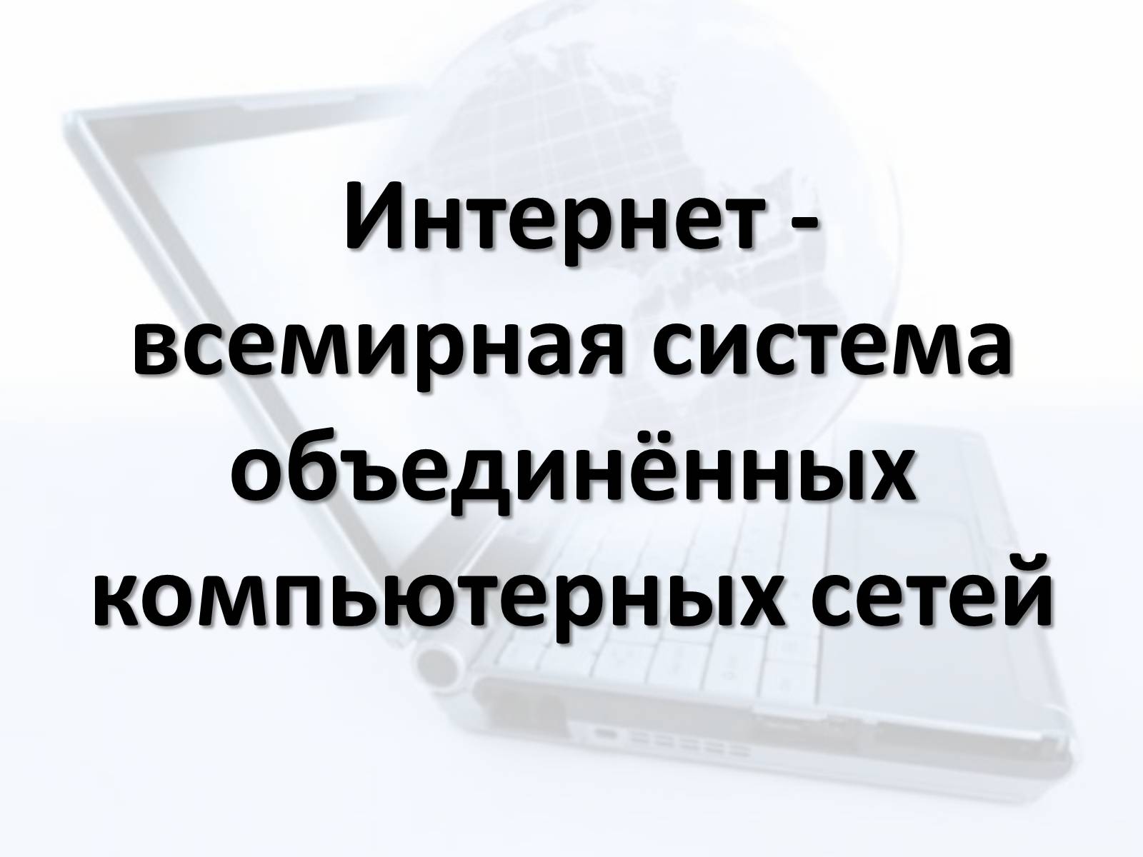 Презентація на тему «Безопасный интернет» - Слайд #4