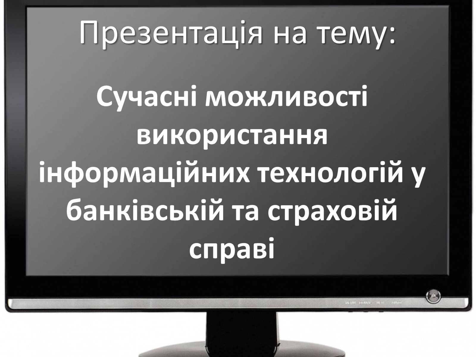 Презентація на тему «Сучасні можливості використання інформаційних технологій у банківській та страховій справі» - Слайд #1