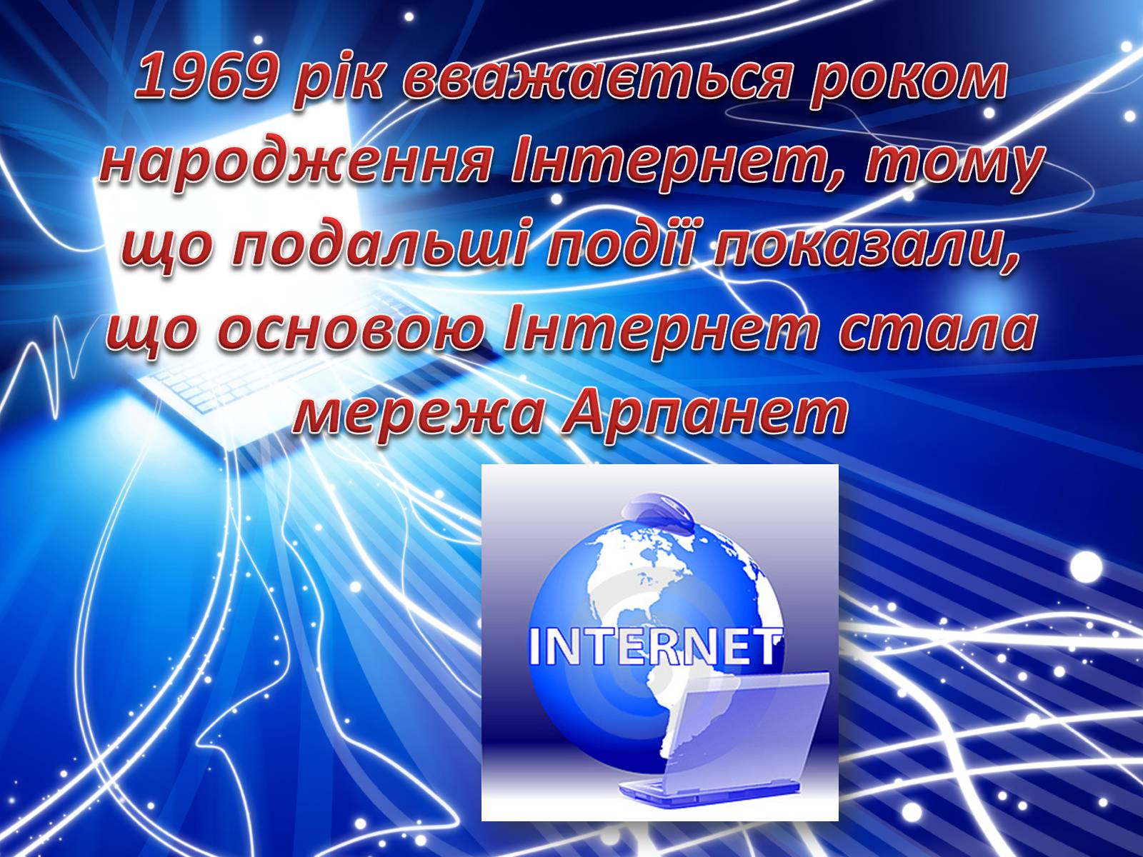 Презентація на тему «Історія створення Internet» - Слайд #14