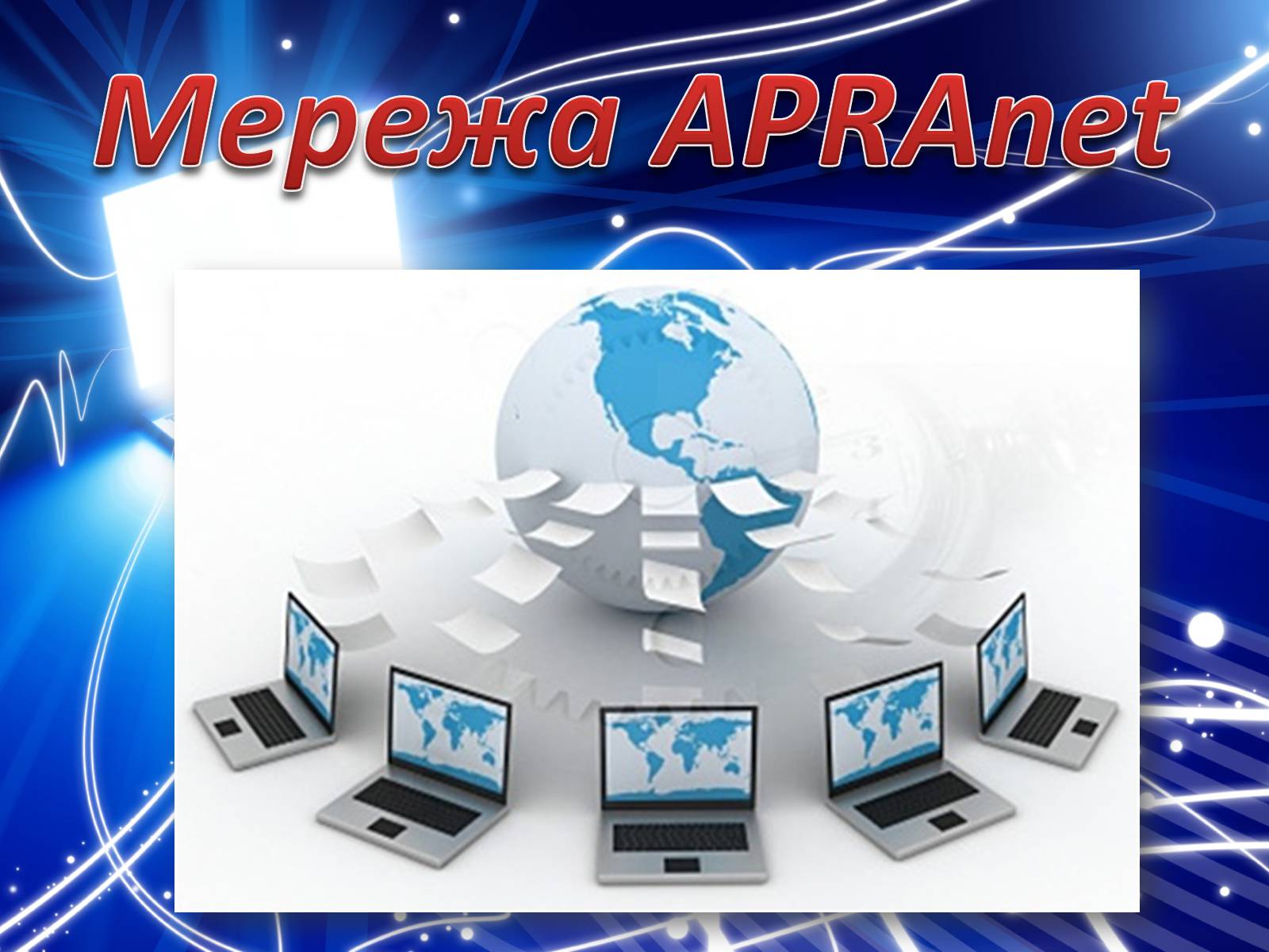 Презентація на тему «Історія створення Internet» - Слайд #15