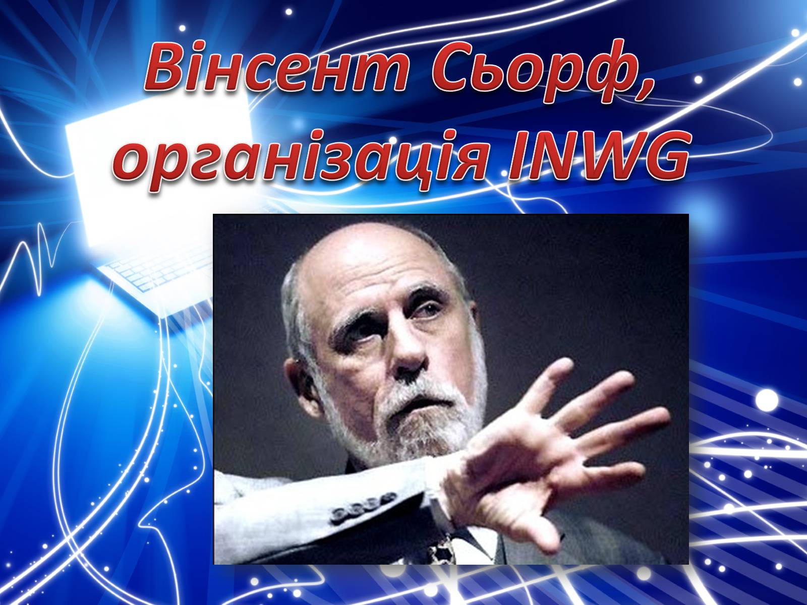 Презентація на тему «Історія створення Internet» - Слайд #16