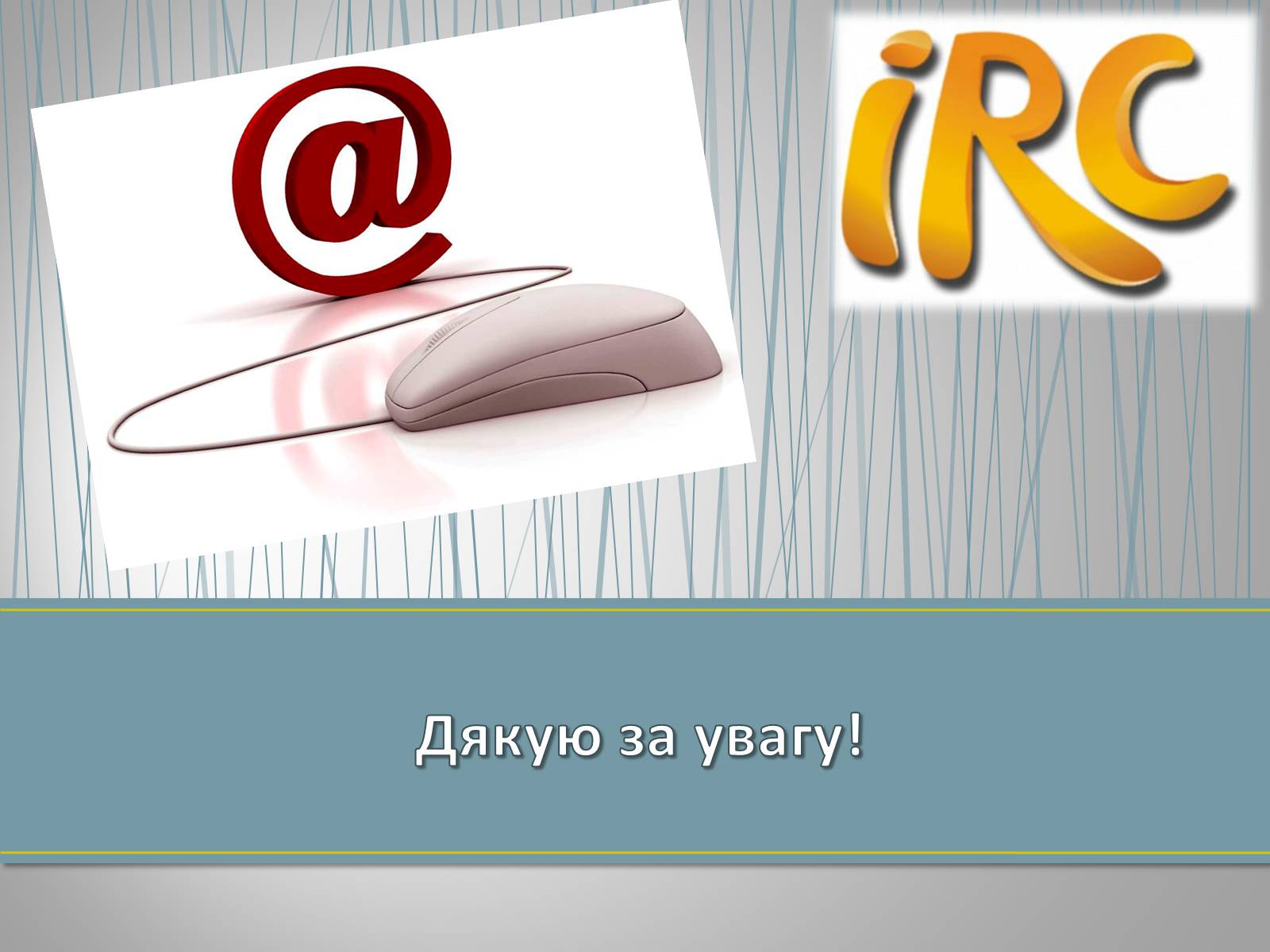 Презентація на тему «Миттєві повідомлення» - Слайд #11