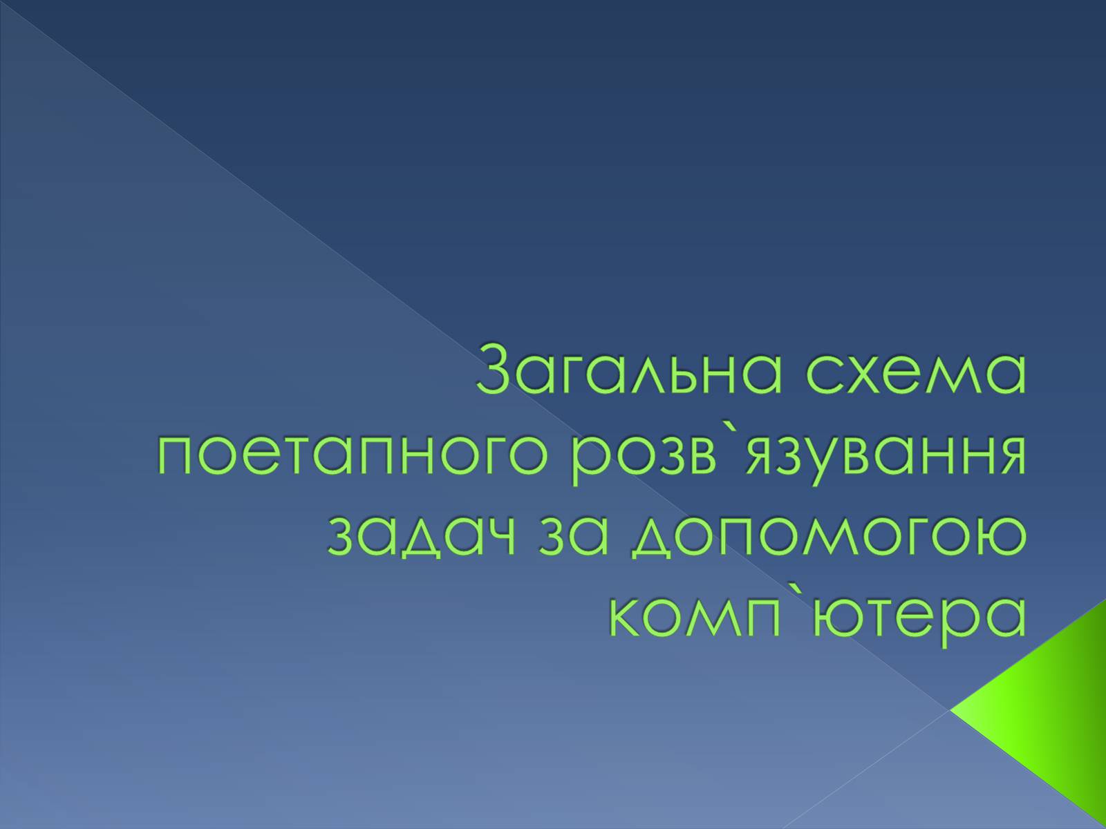 Презентація на тему «Загальна схема поетапного розв&#8217;язування задач за допомогою комп&#8217;ютера» - Слайд #1