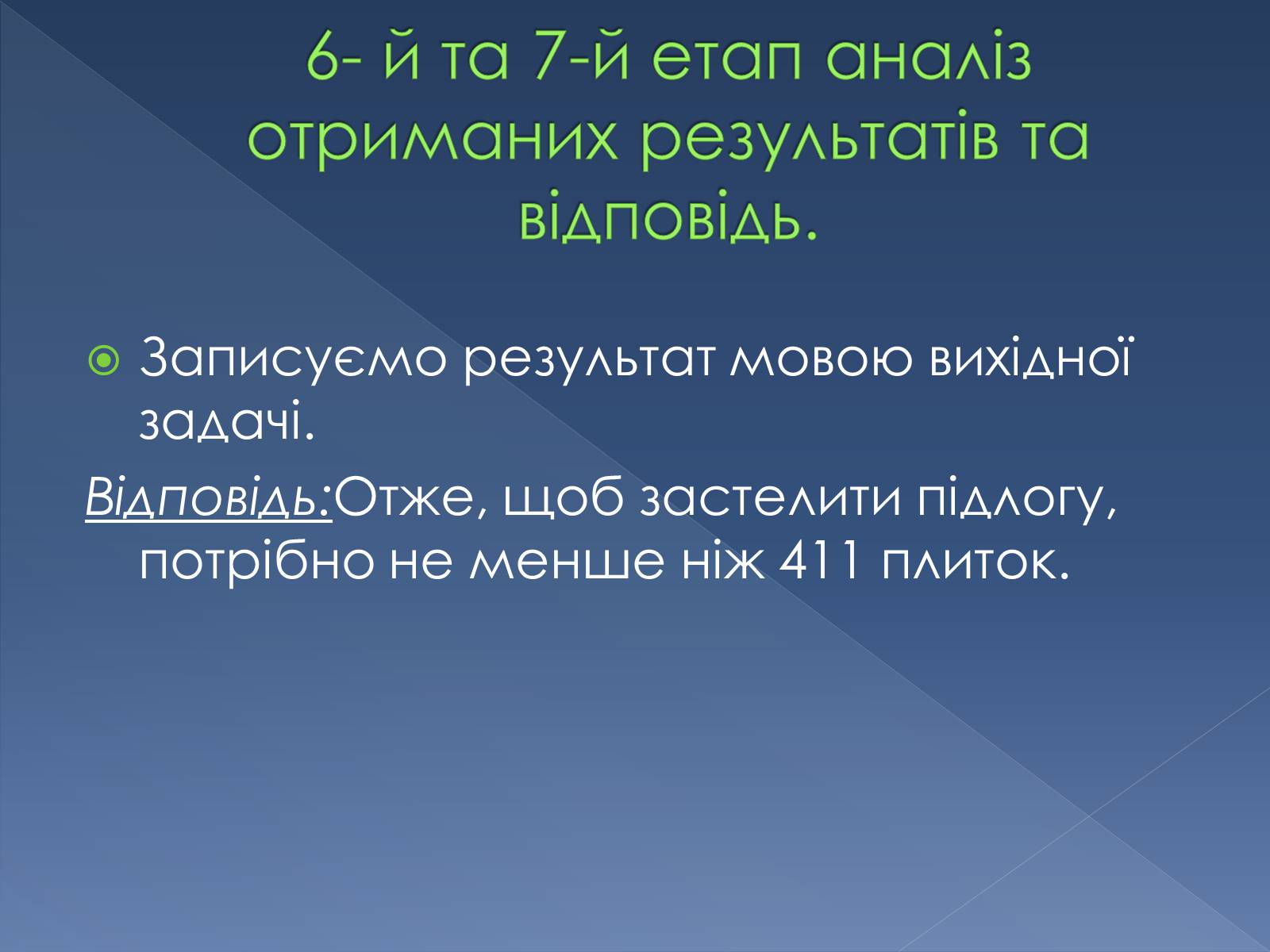 Презентація на тему «Загальна схема поетапного розв&#8217;язування задач за допомогою комп&#8217;ютера» - Слайд #7